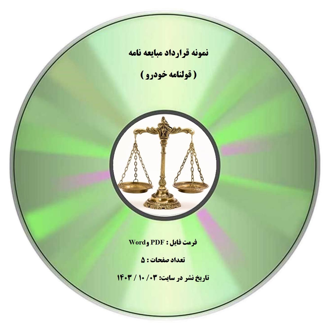 نمونه قرارداد مبایعه نامه ( قولنامه خودرو )