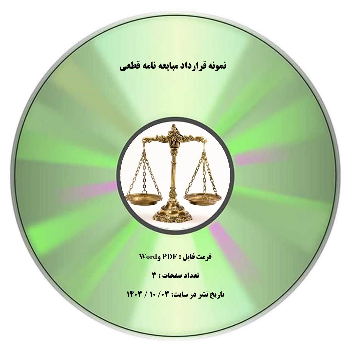 نمونه قرارداد مبایعه نامه قطعی