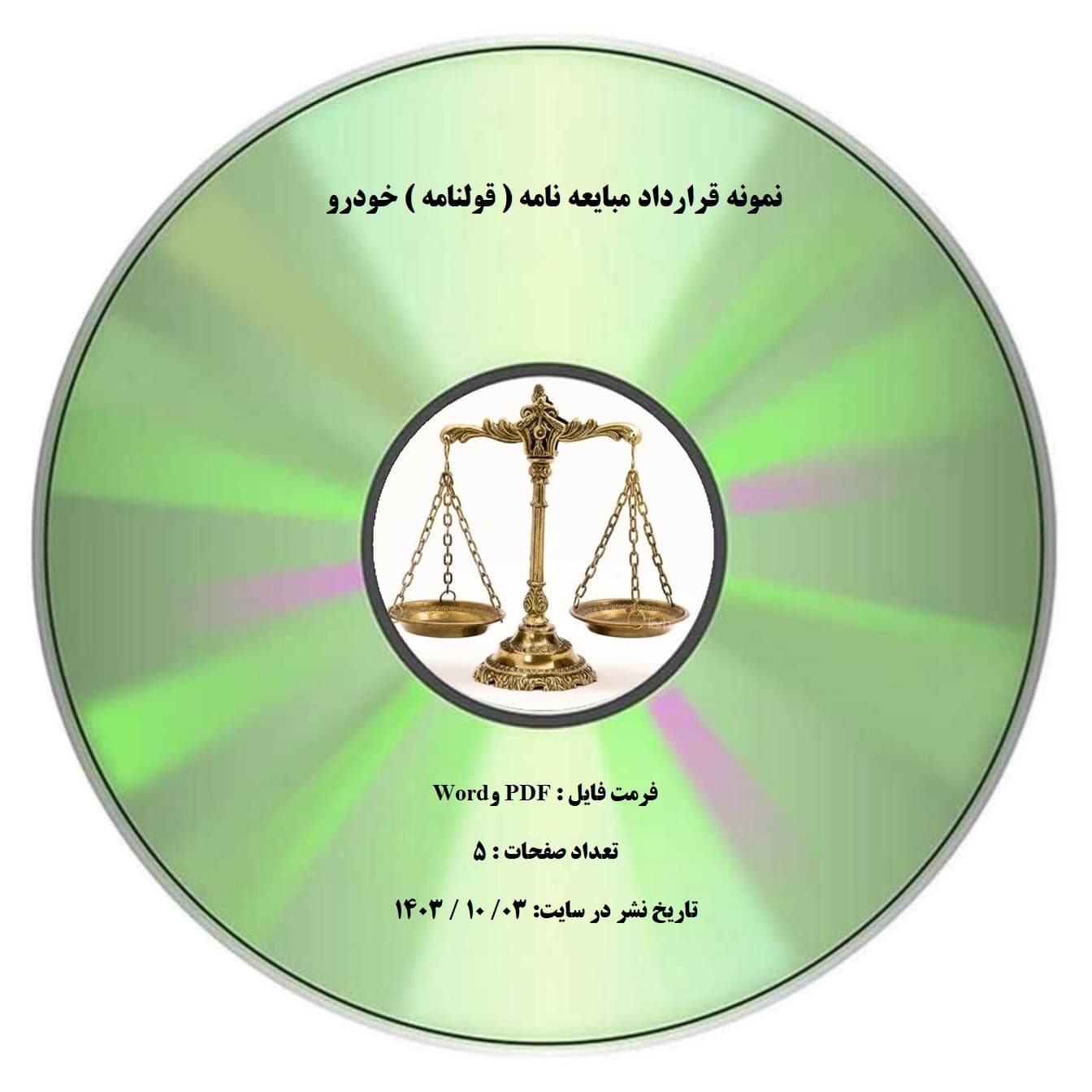 نمونه قرارداد مبایعه نامه ( قولنامه ) خودرو