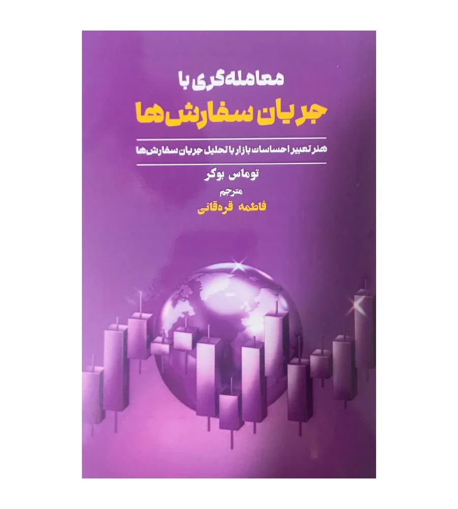 کتاب معامله گری با جریان سفارش ها توماس بوکر فاطمه قره قانی