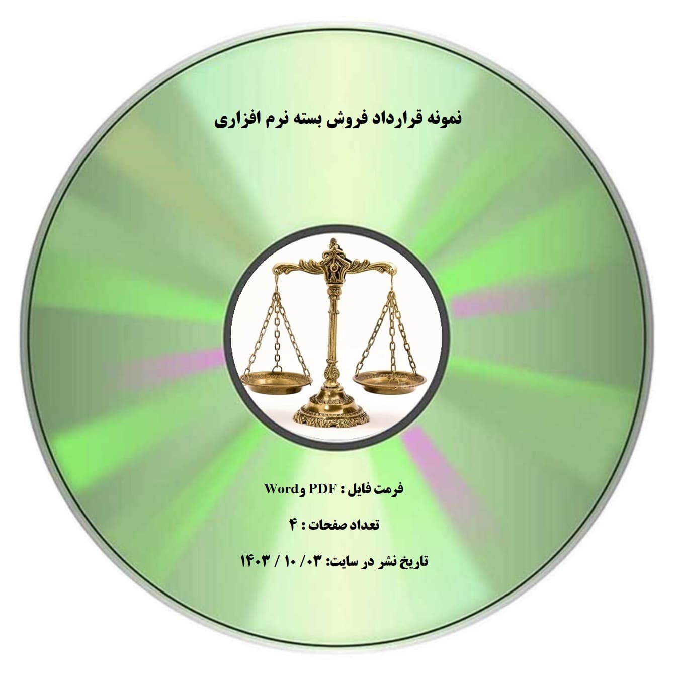 نمونه قرارداد فروش بسته نرم افزاری