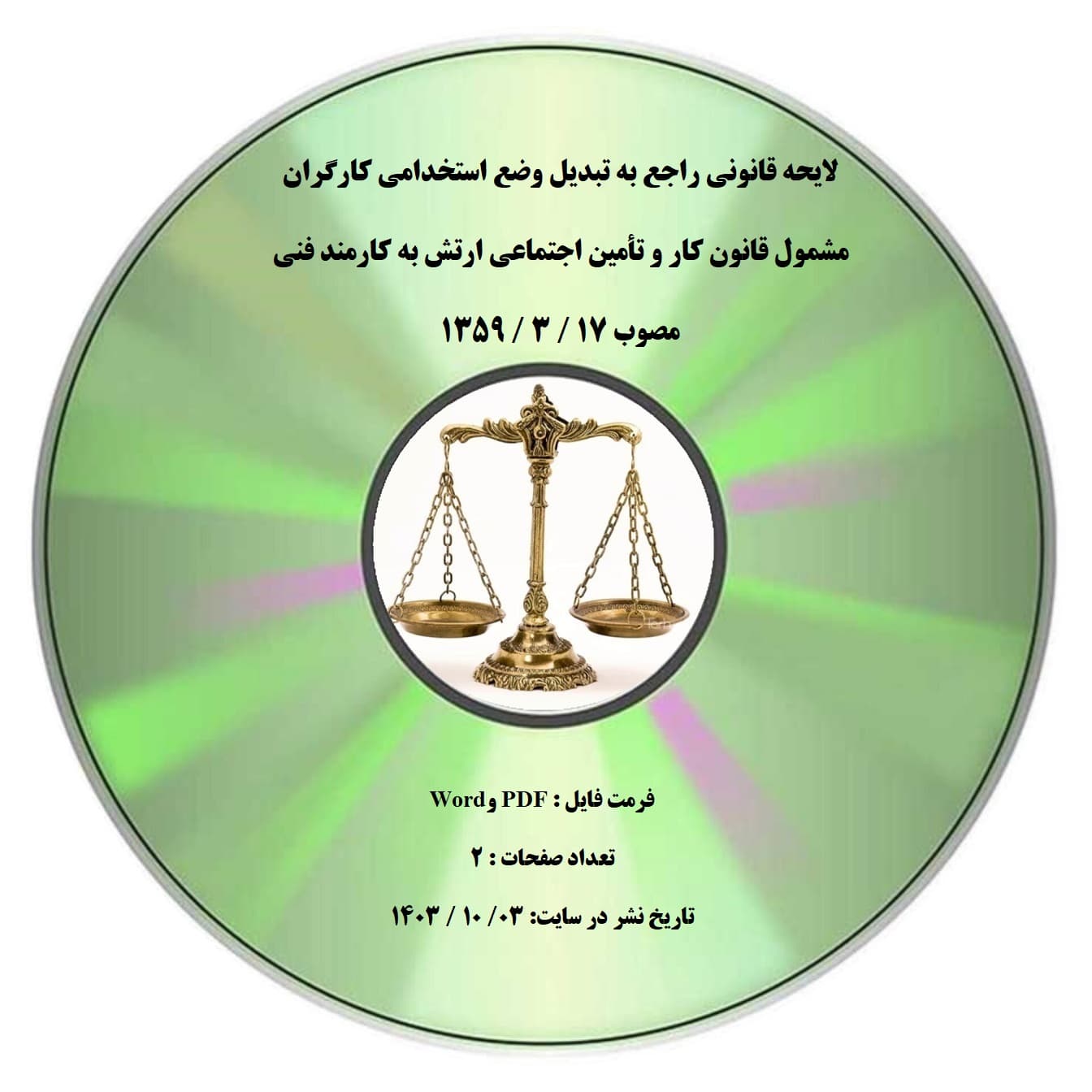 لایحه قانونی راجع به تبدیل وضع استخدامی کارگران مشمول قانون کار و تأمین اجتماعی ارتش به کارمند فنی مصوب 17 / 3 / 1359