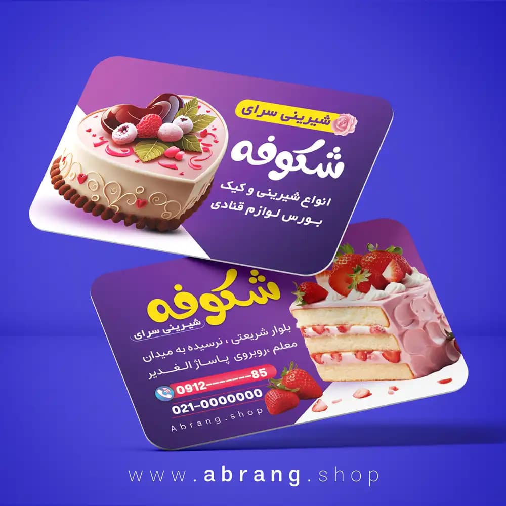 نمونه کارت ویزیت شیرینی فروشی psd – کد7