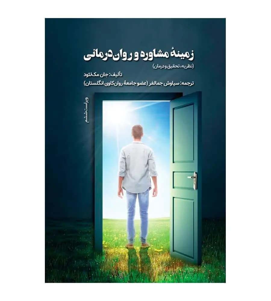 کتاب زمینه مشاوره و روان درمانی نظریه تحقیق و درمان سیاوش جمالفر