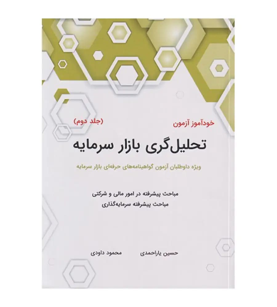 کتاب خودآموز آزمون تحلیل گری بازار سرمایه جلد دوم یاراحمدی داودی