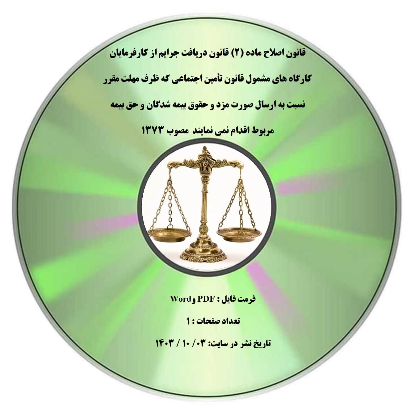 قانون اصلاح ماده (۲) قانون دریافت جرایم از کارفرمایان کارگاه های مشمول قانون تأمین اجتماعی که ظرف مهلت مقرر نسبت به ارسال صورت مزد و حقوق بیمه شدگان و حق بیمه مربوط اقدام نمی نمایند مصوب ۱۳۷۳