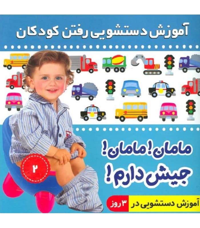 مامان مامان جیش دارم (پسران و دختران) — تصویر ۴