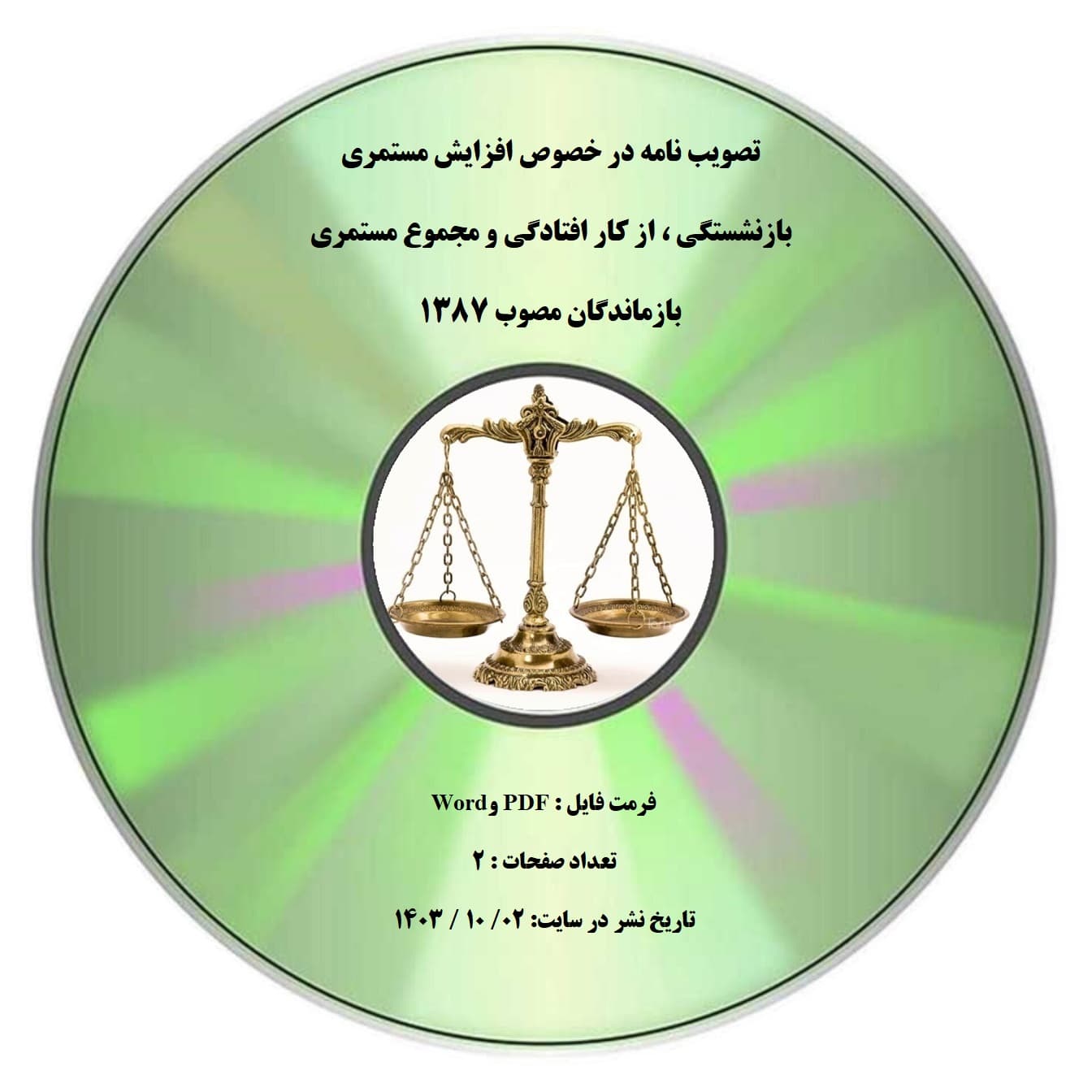 تصویب نامه در خصوص افزایش مستمری بازنشستگی ، از کار افتادگی و مجموع مستمری بازماندگان مصوب ۱۳۸۷