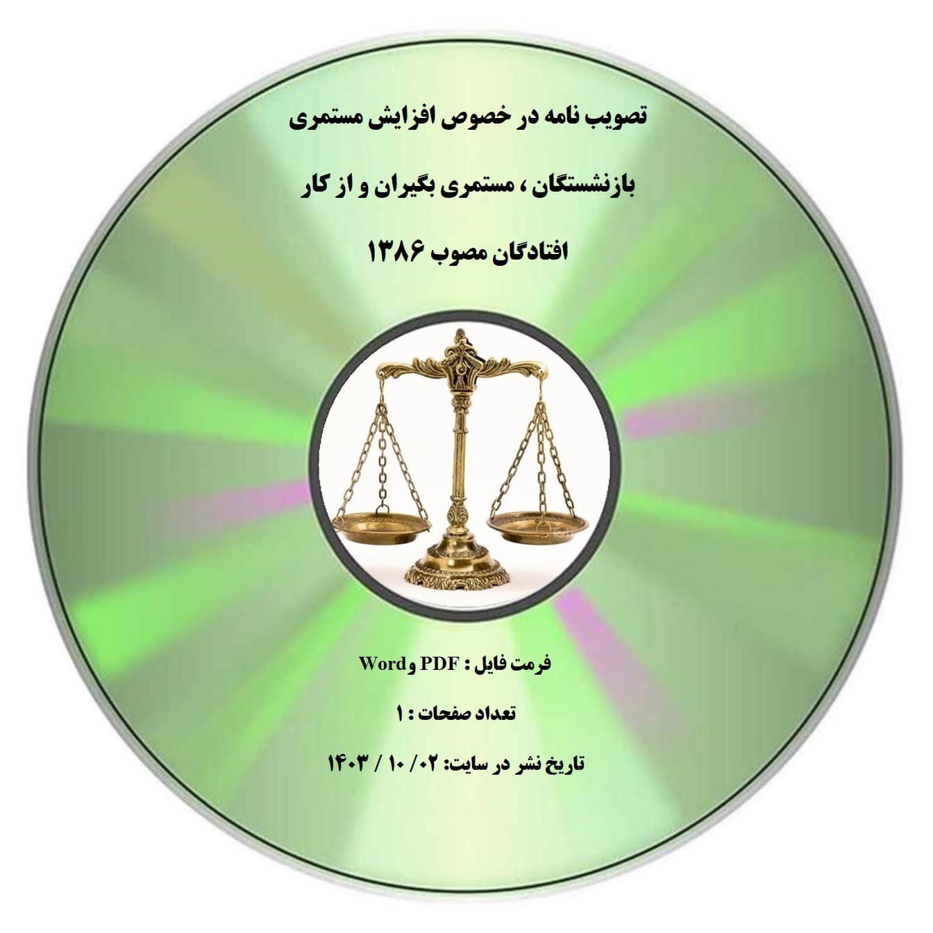 تصویب نامه در خصوص افزایش مستمری بازنشستگان ، مستمری بگیران و از کار افتادگان مصوب ۱۳۸۶