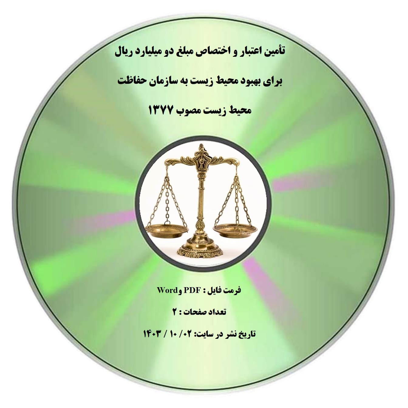 تأمین اعتبار و اختصاص مبلغ دو میلیارد ریال برای بهبود محیط زیست به سازمان حفاظت محیط زیست مصوب ۱۳۷۷