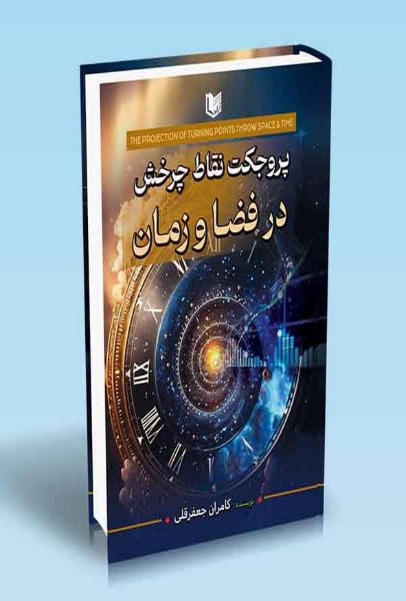 کتاب پروجکت نقاط چرخش در فضا و زمان کامران جعفرقلی — تصویر ۲