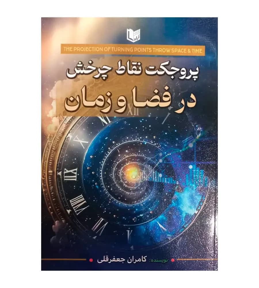 کتاب پروجکت نقاط چرخش در فضا و زمان کامران جعفرقلی