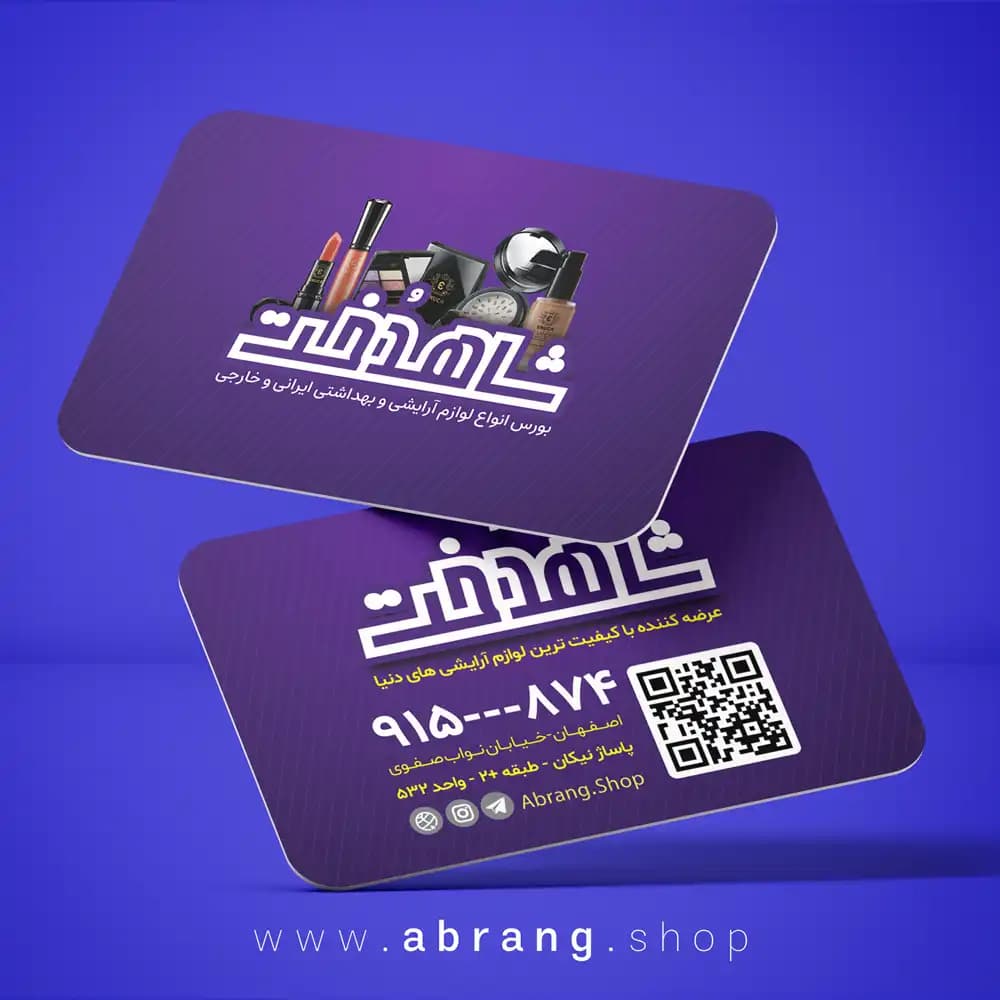 کارت ویزیت لوازم آرایشی و بهداشتی psd – کد 6