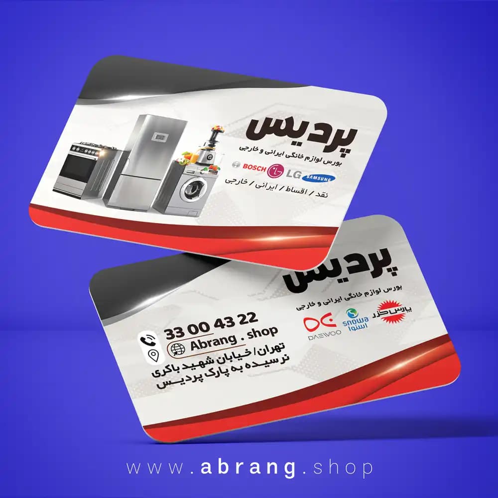 کارت ویزیت لوازم خانگی لایه باز – کد 2