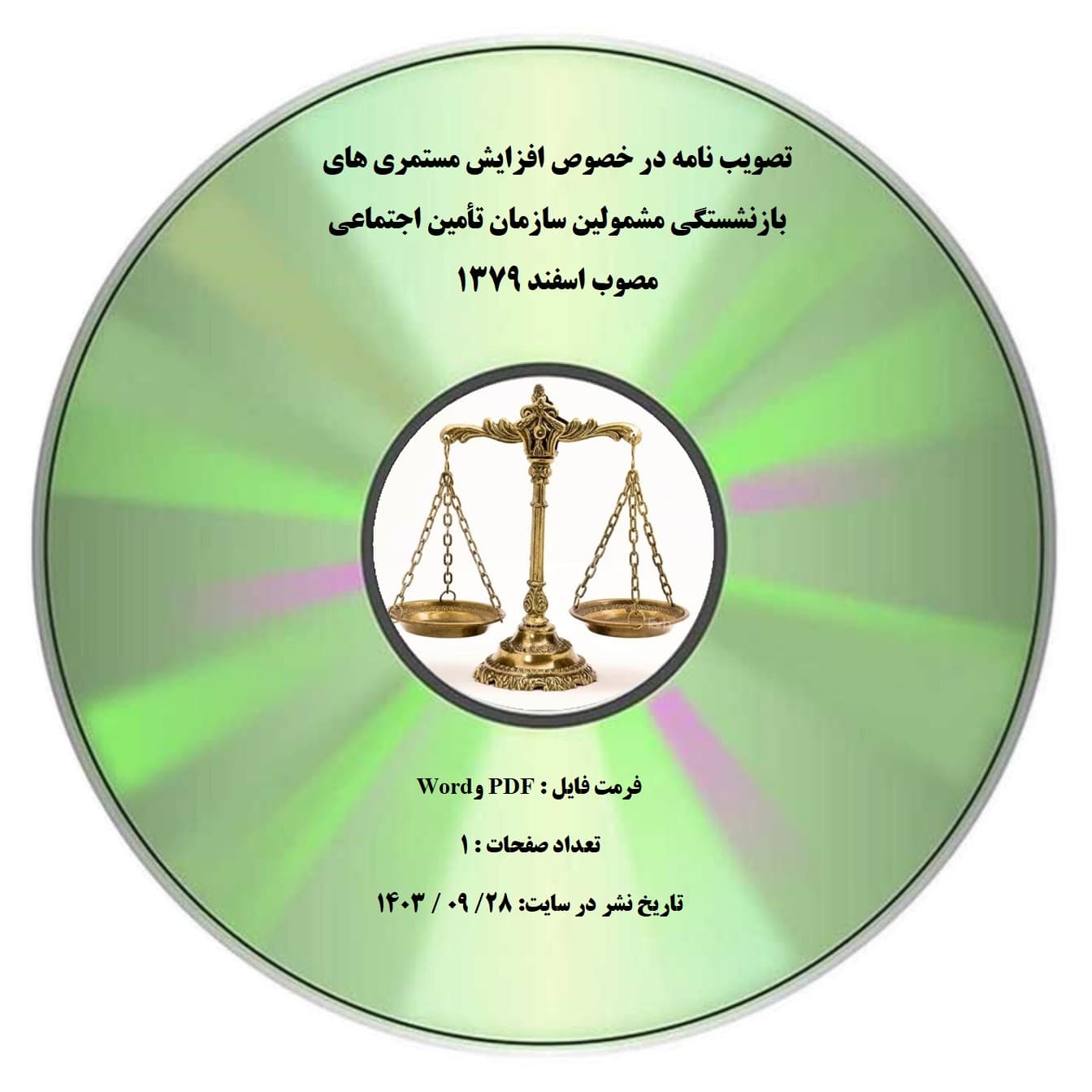 تصویب نامه در خصوص افزایش مستمری های بازنشستگی مشمولین سازمان تأمین اجتماعی مصوب اسفند ۱۳۷۹