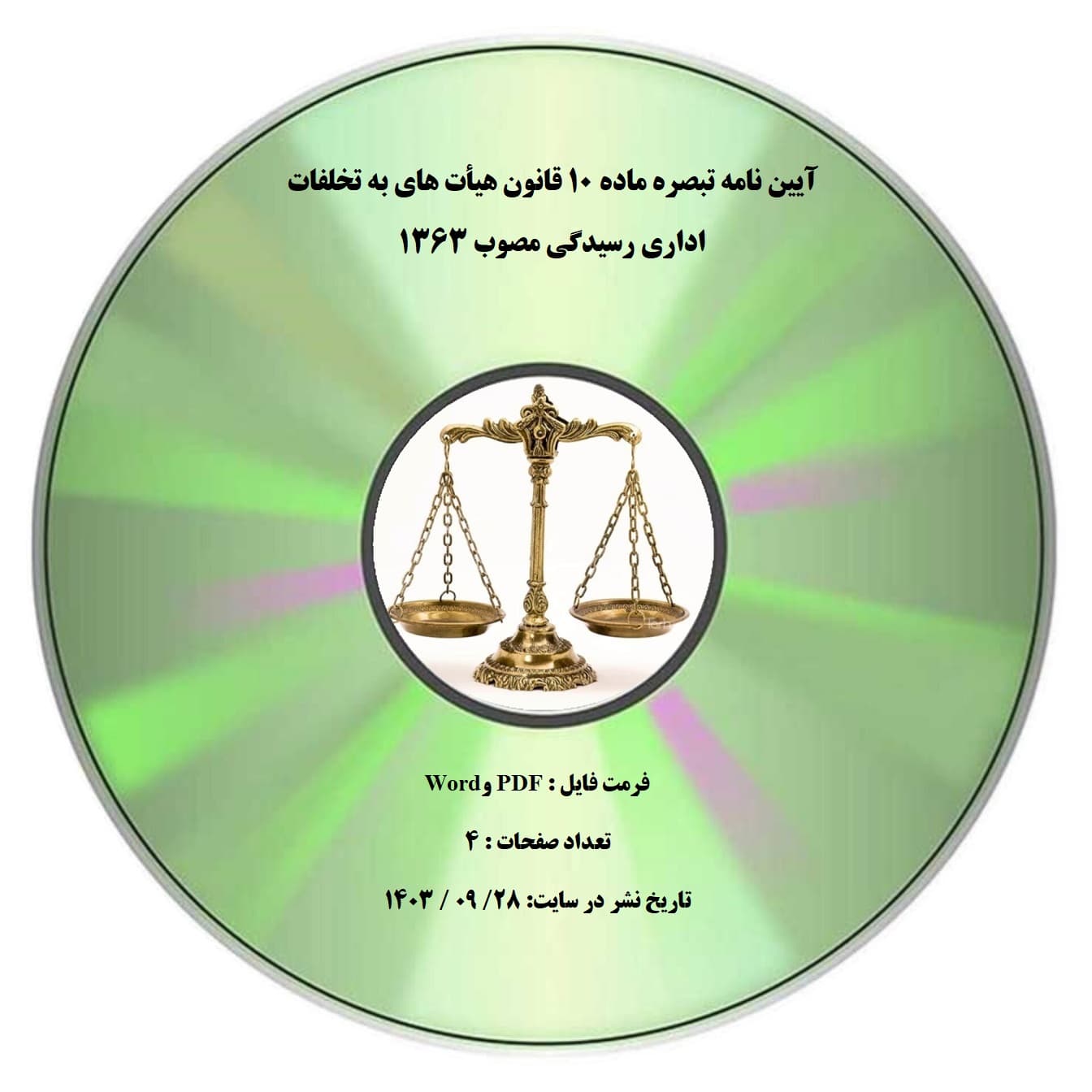 آیین نامه تبصره ماده ۱۰ قانون هیأت های به تخلفات اداری رسیدگی مصوب ۱۳۶۳