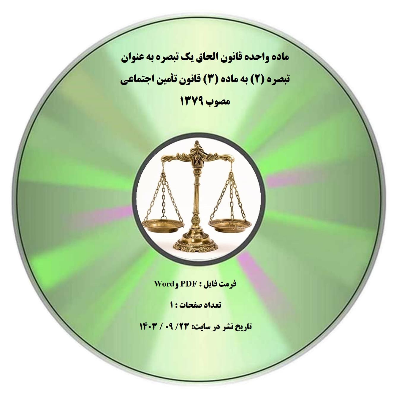 ماده واحده قانون الحاق یک تبصره به عنوان تبصره (۲) به ماده (۳) قانون تأمین اجتماعی مصوب ۱۳۷۹