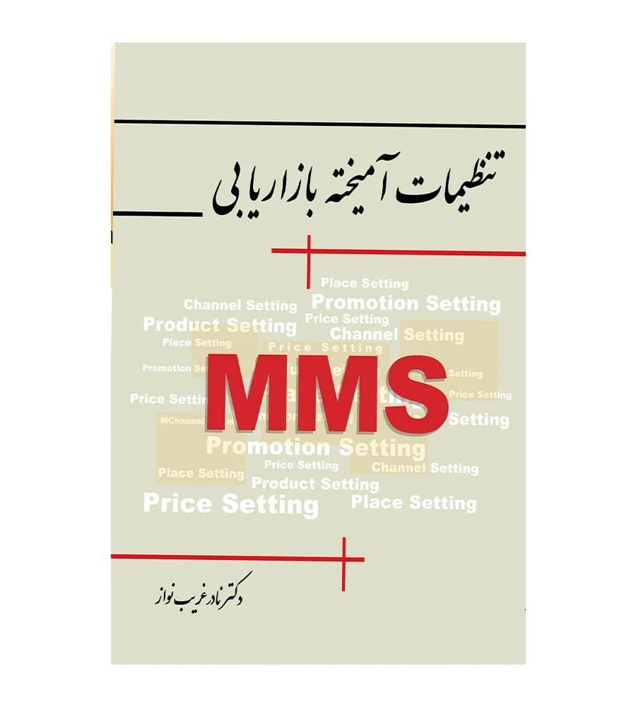 کتاب تنظیمات آمیخته بازاریابی MMS نادر غریب نواز