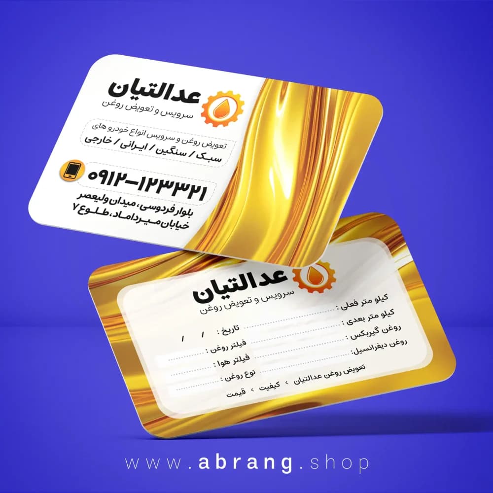 کارت ویزیت تعویض روغنی لاکچری و لایه باز – کد 7
