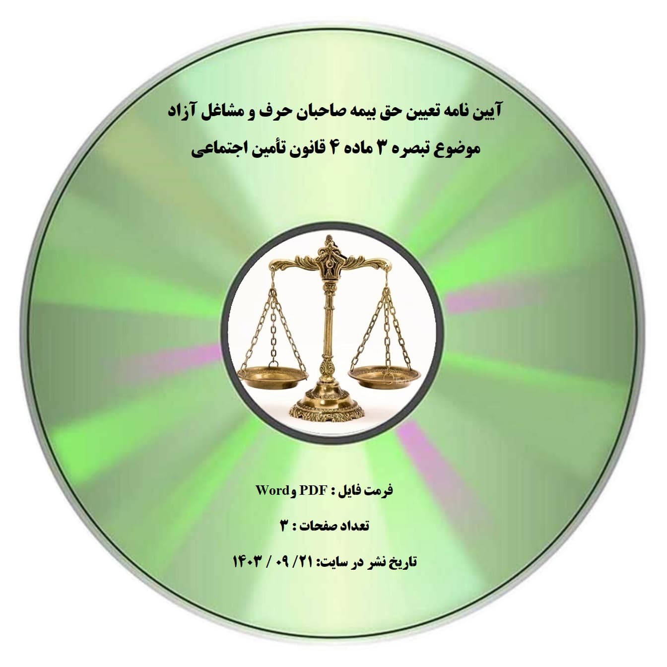 آیین نامه تعیین حق بیمه صاحبان حرف و مشاغل آزاد موضوع تبصره ۳ ماده ۴ قانون تأمین اجتماعی