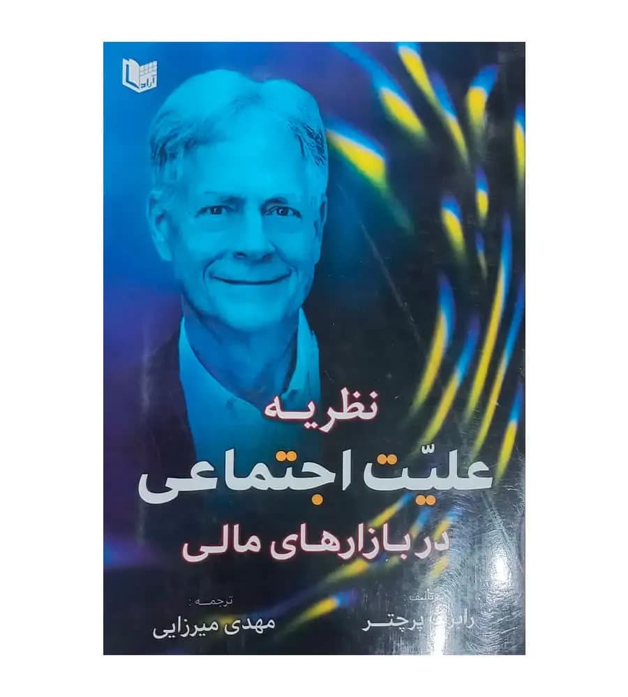 کتاب نظریه علیت اجتماعی در بازارهای مالی مهدی میرزایی