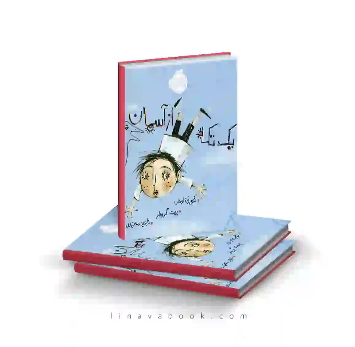 کتاب یک تکه از آسمان نشر پرتقال