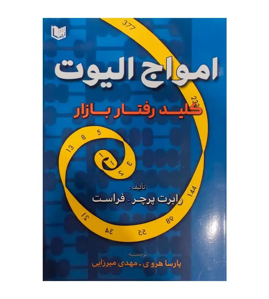 کتاب امواج الیوت کلید رفتار بازار رابرت پرچر مهدی میرزایی