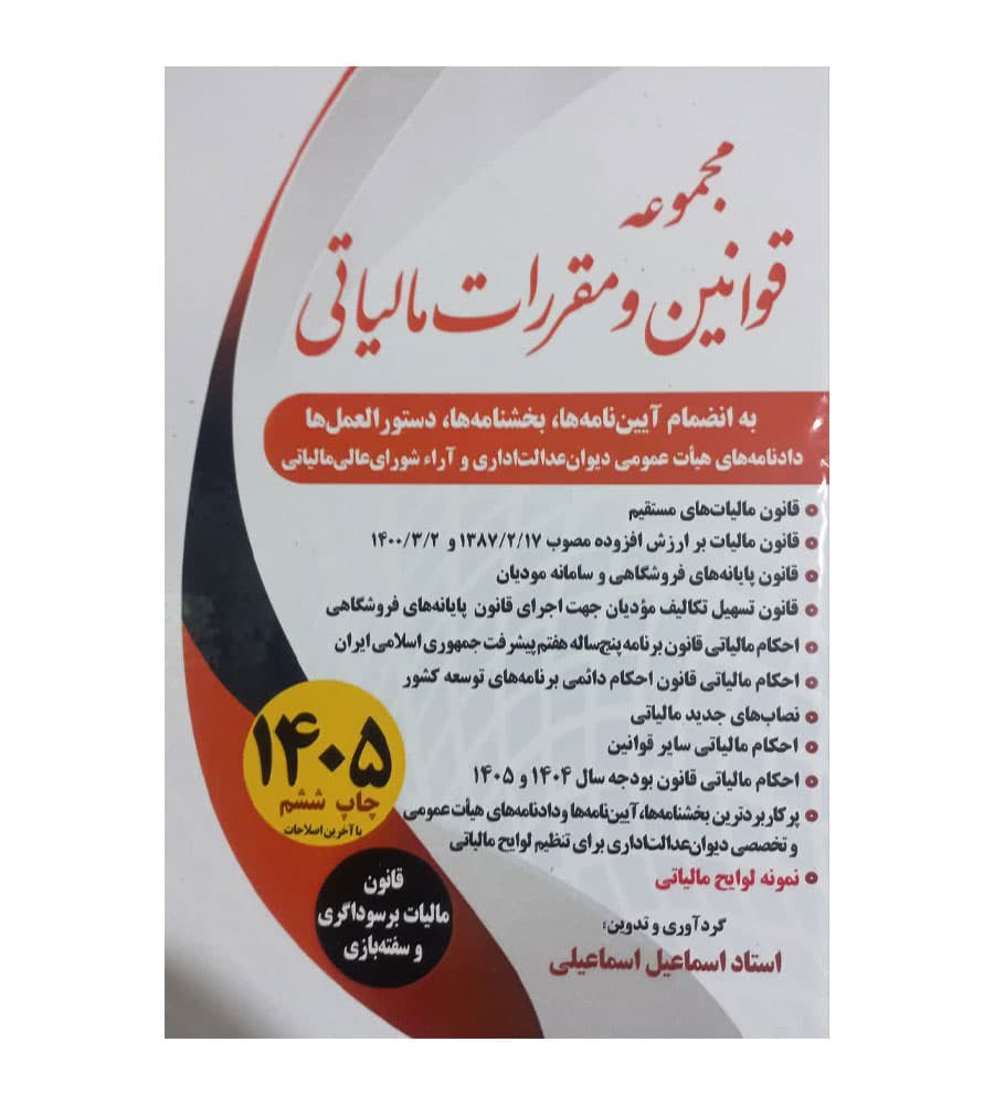 کتاب مجموعه قوانین و مقررات مالیاتی اسماعیل اسماعیلی 1405