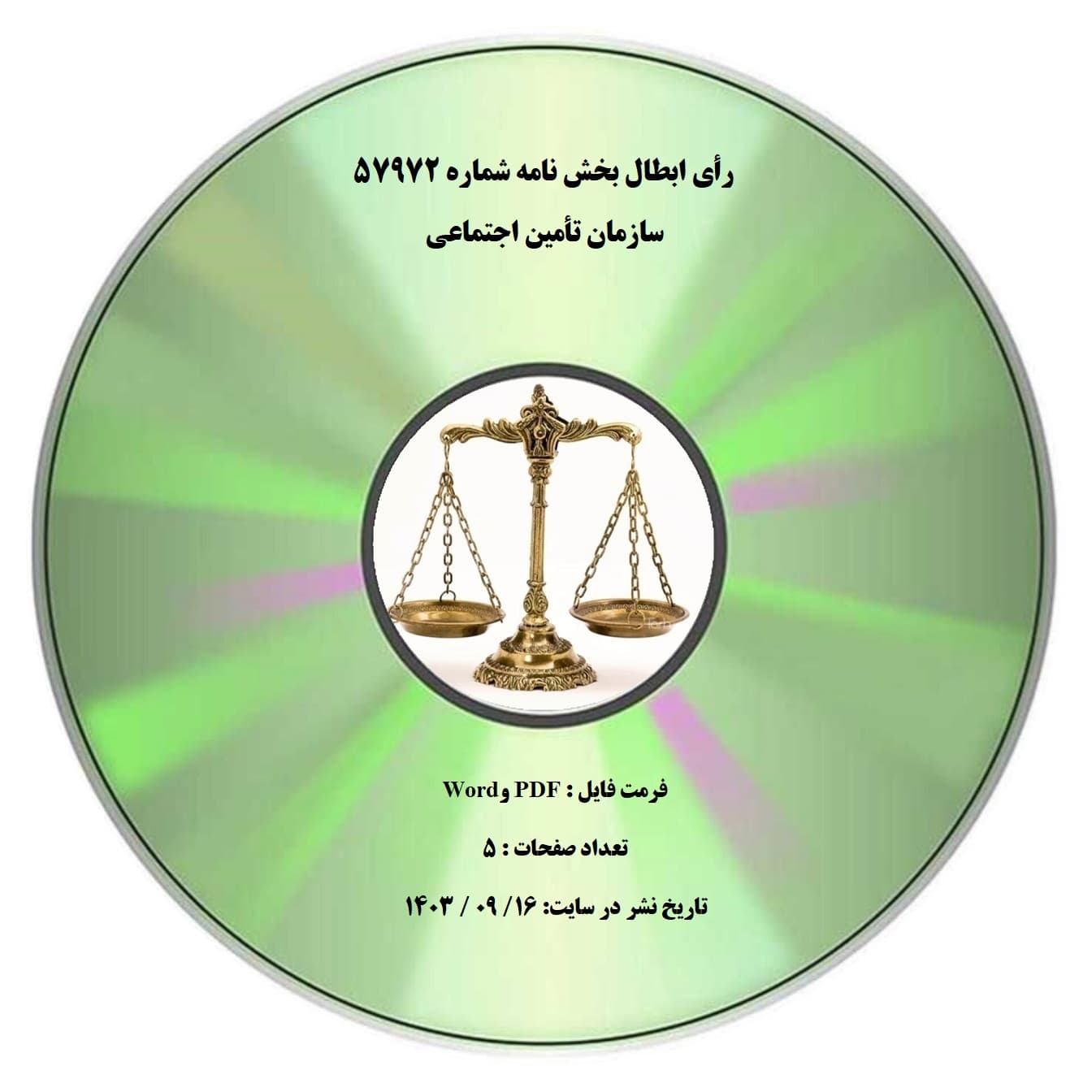 رأی ابطال بخش نامه شماره 57972 سازمان تأمین اجتماعی