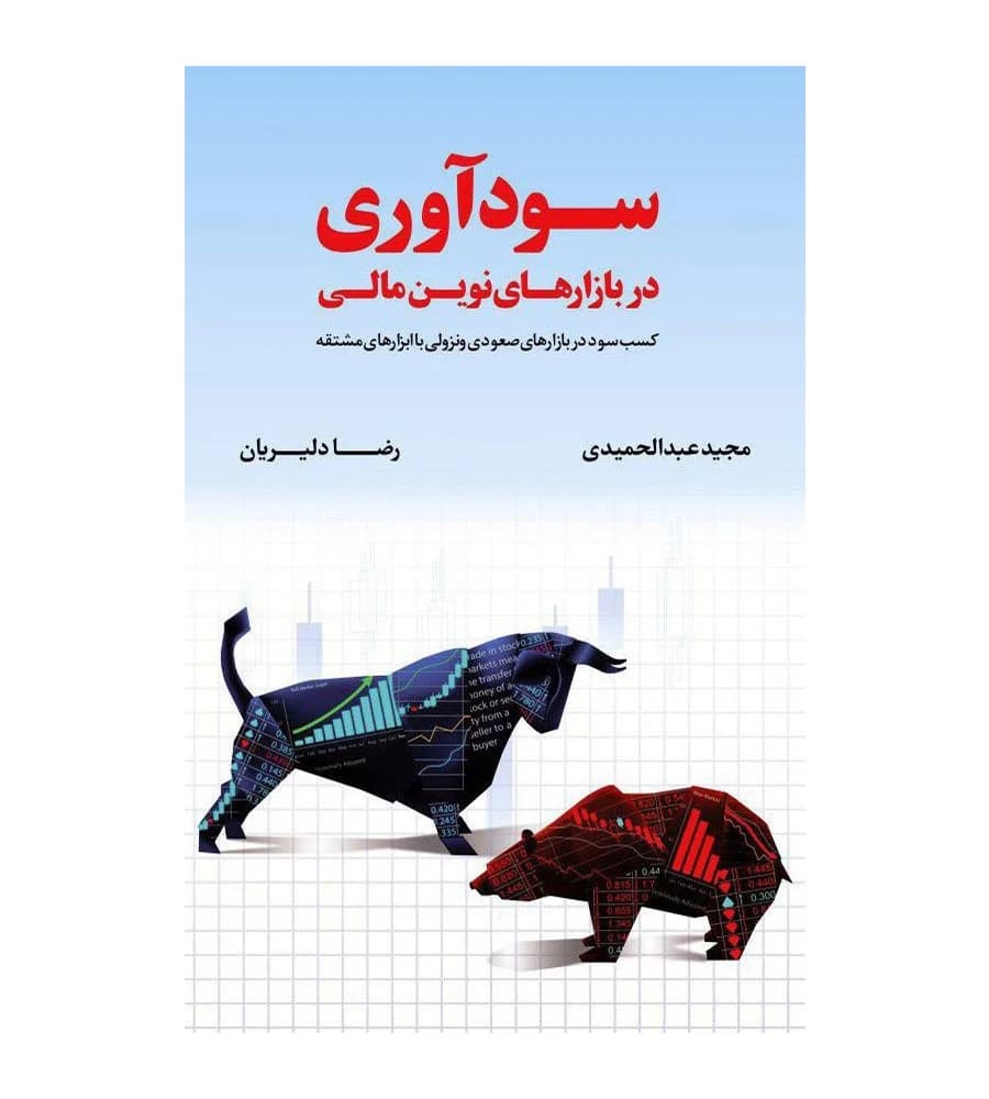 کتاب سودآوری در بازارهای نوین مالی رضا دلیریان