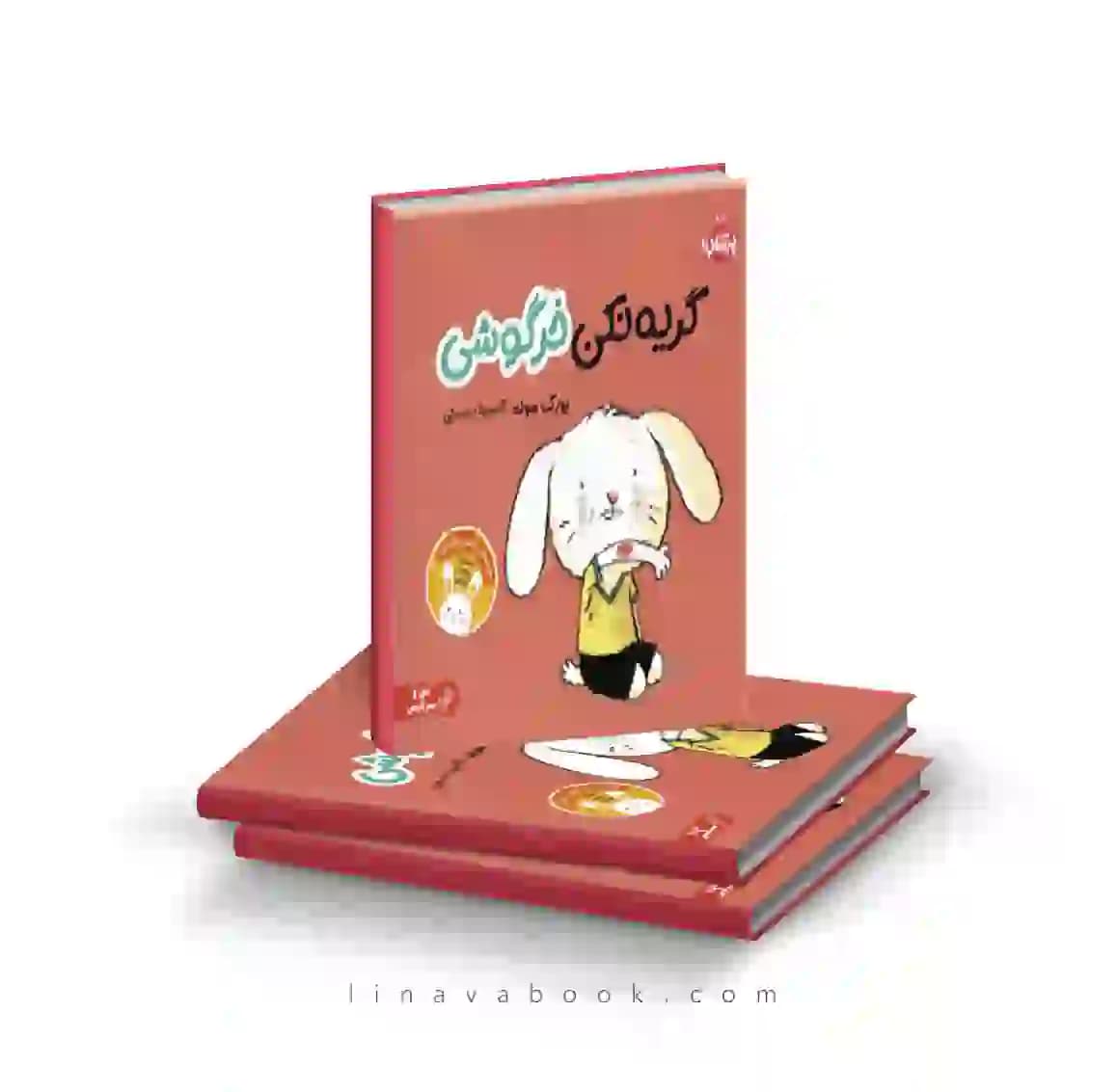کتاب گریه نکن خرگوشی نشر پرتقال