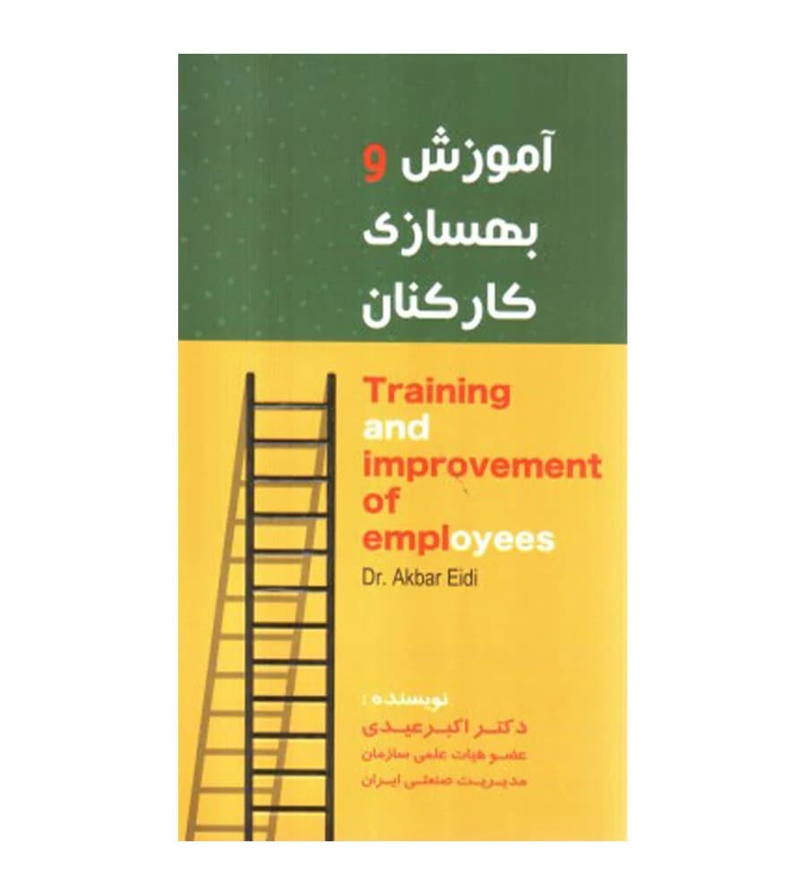 کتاب آموزش و بهسازی کارکنان اکبر عیدی