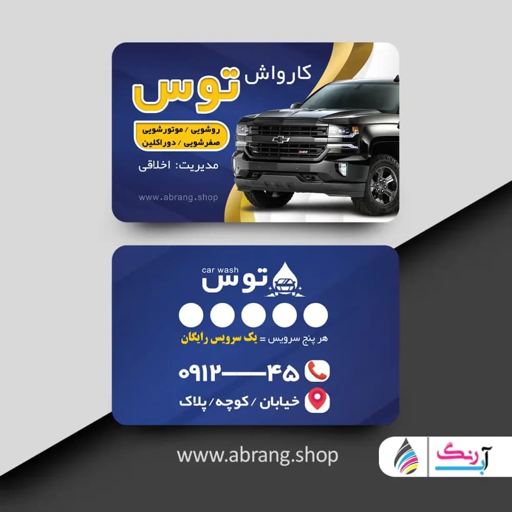 کارت ویزیت کارواش psd – کد 6 — تصویر ۲