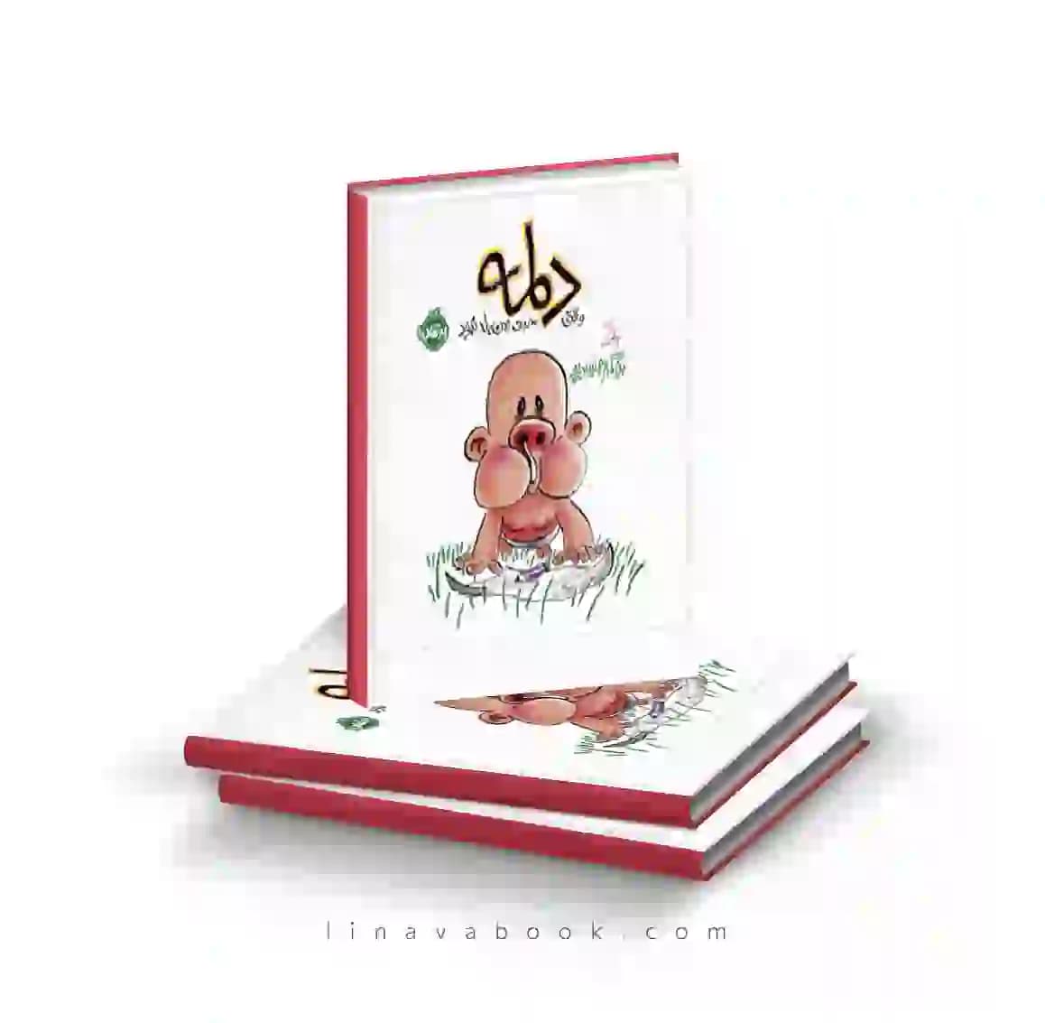 کتاب دلمه وقتی حرف زدن بلد نبود نشر پرتقال