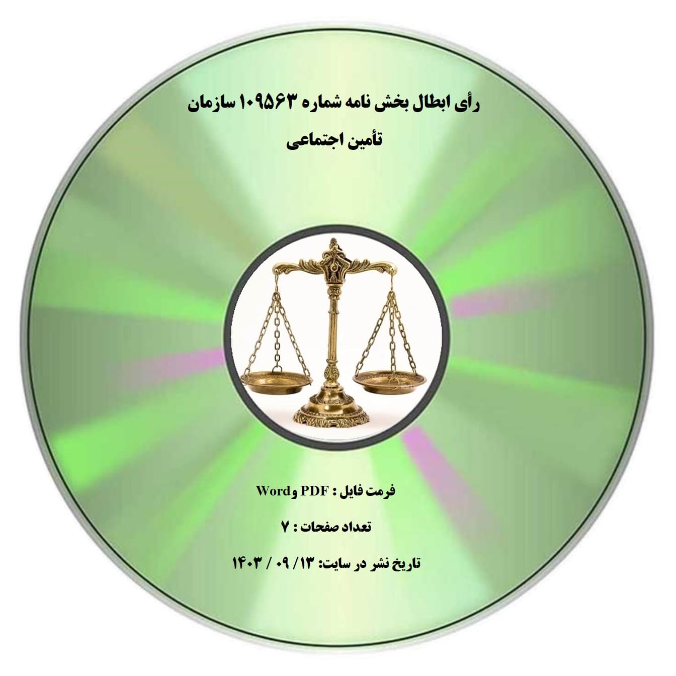 رأی ابطال بخش نامه شماره ۱۰۹۵۶۳ سازمان تأمین اجتماعی