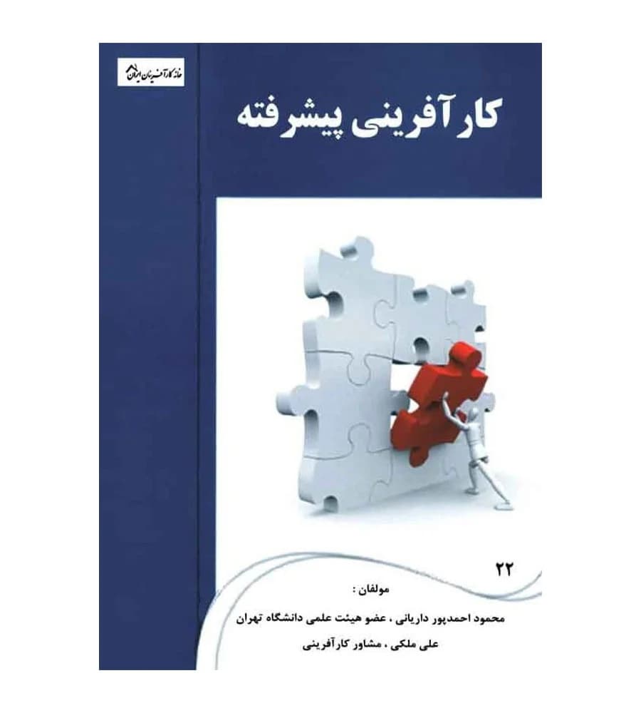 کتاب کارآفرینی پیشرفته محمود احمدپور علی ملکی