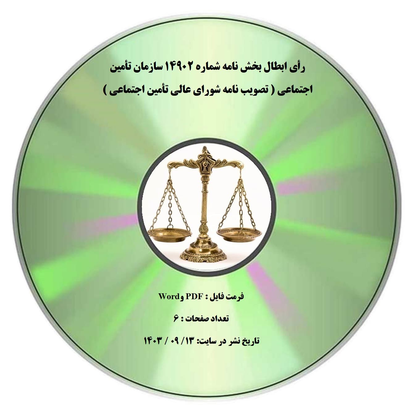 رأی ابطال بخش نامه شماره ۱۴۹۰۲ سازمان تأمین اجتماعی ( تصویب نامه شورای عالی تأمین اجتماعی )