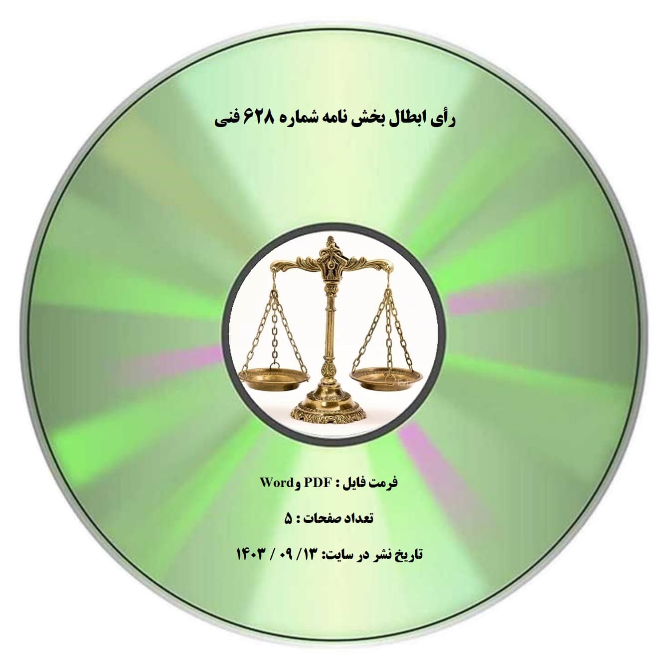 رأی ابطال بخش نامه شماره ۶۲۸ فنی