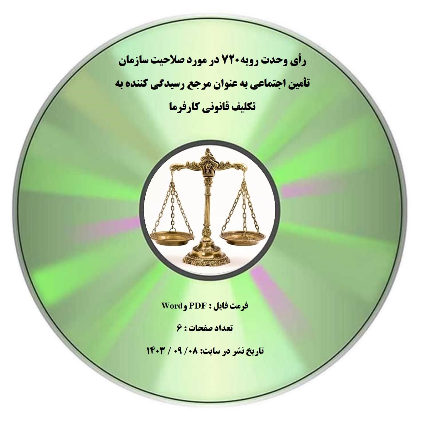 رأی وحدت رویه۷۲۰ در مورد صلاحیت سازمان تأمین اجتماعی به عنوان مرجع رسیدگی کننده به تکلیف قانونی کارفرما