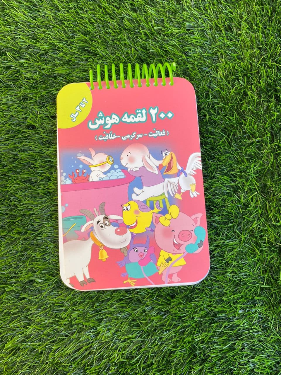 کتاب 200 لقمه هوش 2 تا 3 سال