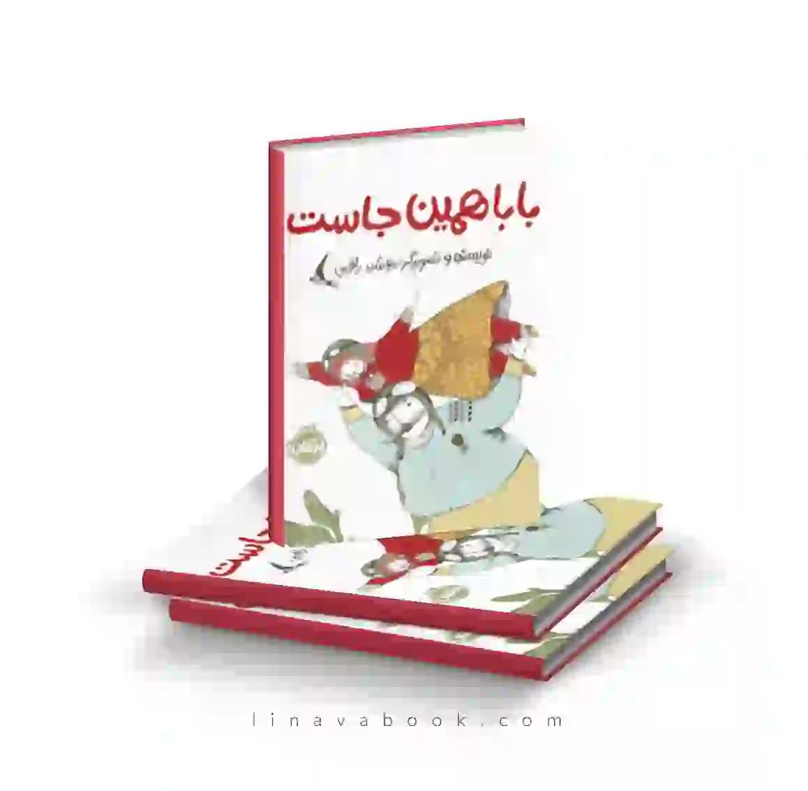 کتاب بابا همین جاست نشر پرتقال