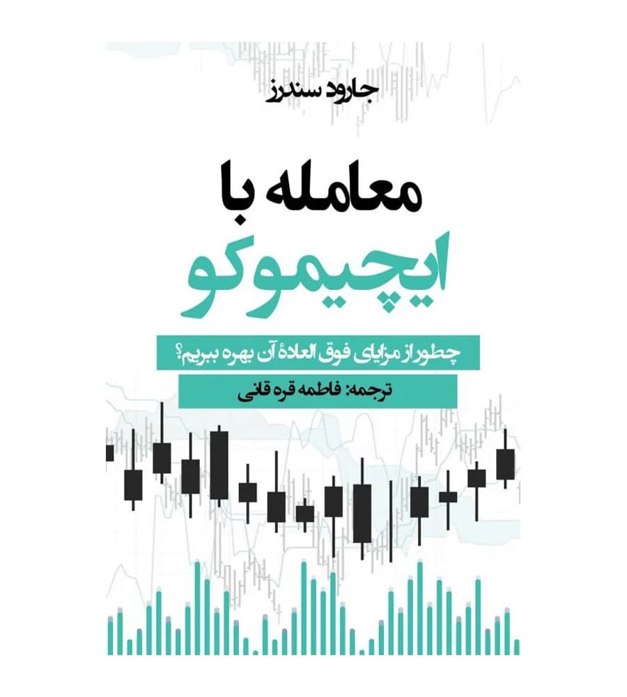 کتاب معامله با ایچیموکو جارود سندرز فاطمه قره قانی