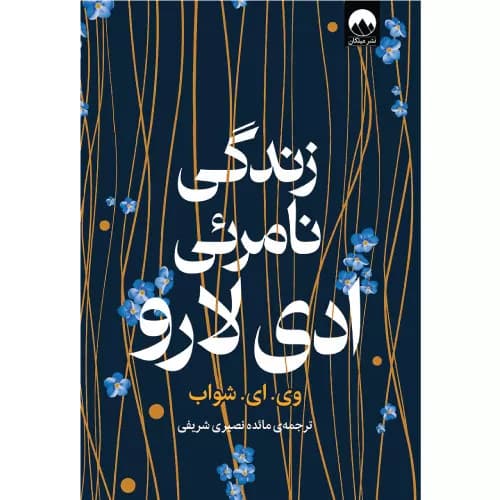 کتاب زندگی نامرئی ادی لارو — تصویر ۲