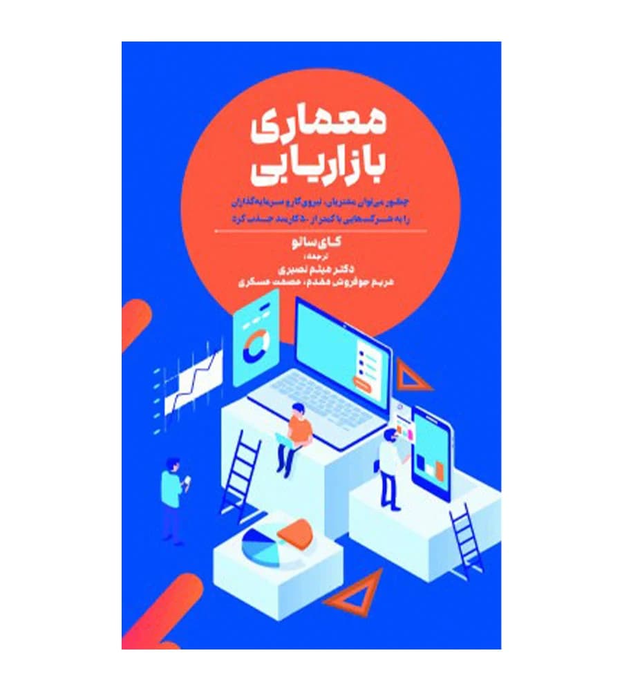 کتاب معماری بازاریابی کای ساتو میثم نصیری