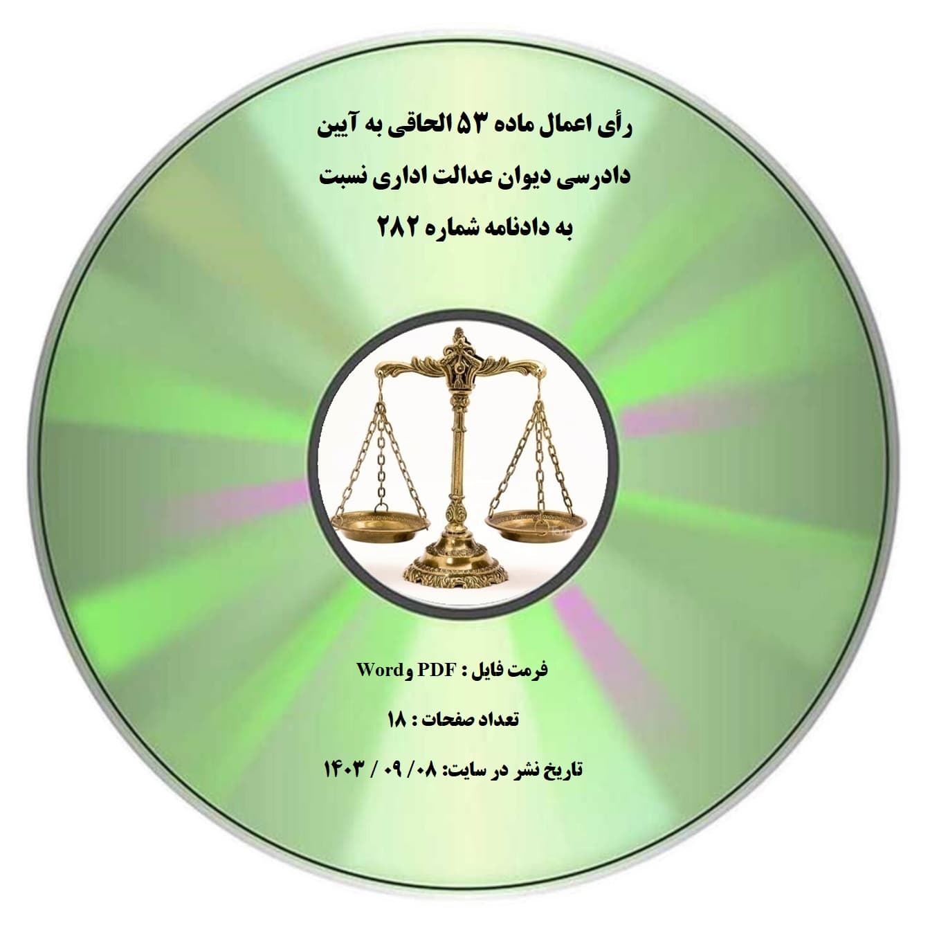 رأی اعمال ماده ۵۳ الحاقی به آیین دادرسی دیوان عدالت اداری نسبت به دادنامه شماره ۲۸۲
