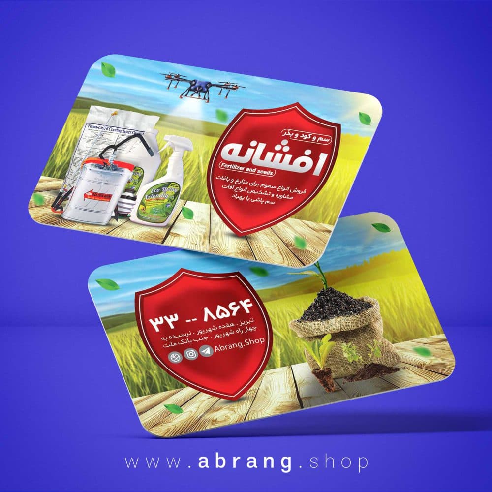 کارت ویزیت خدمات کشاورزی لایه باز – کد 1