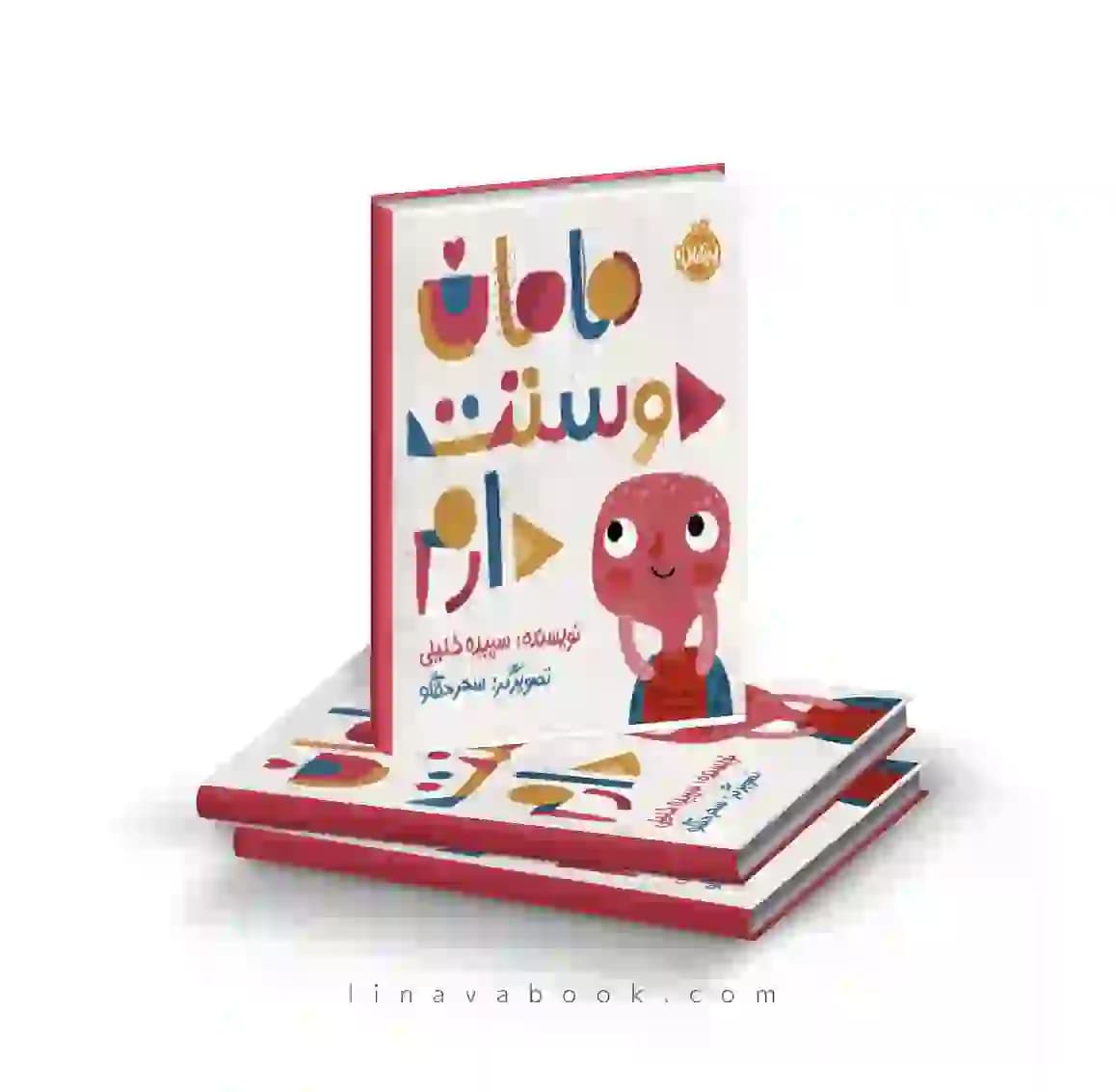 کتاب مامان دوستت دارم سپیده خلیلی نشر پرتقال