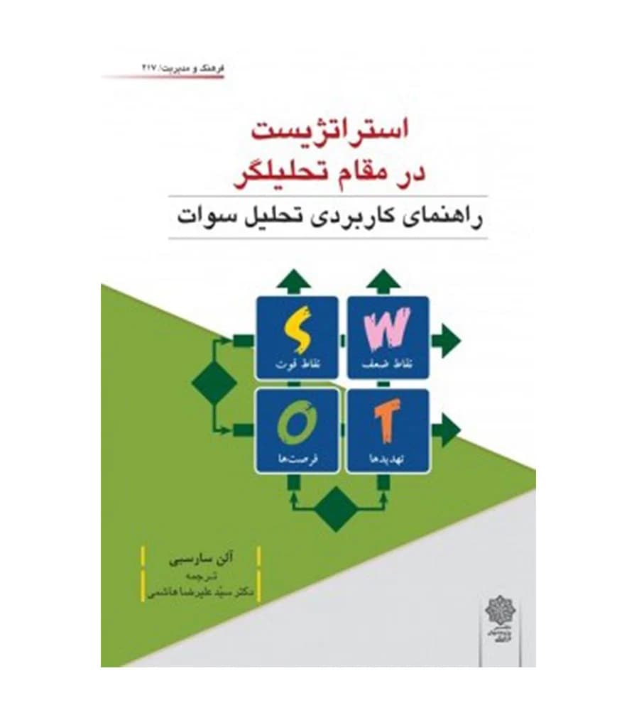 کتاب استراتژیست در مقام تحلیلگر آلن سارسبی علیرضا هاشمی