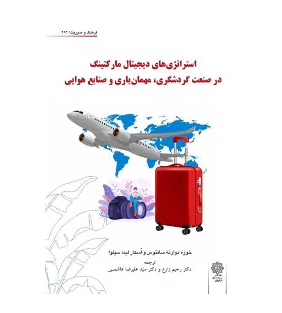 کتاب استراتژی های دیجیتال مارکتینگ علیرضا هاشمی