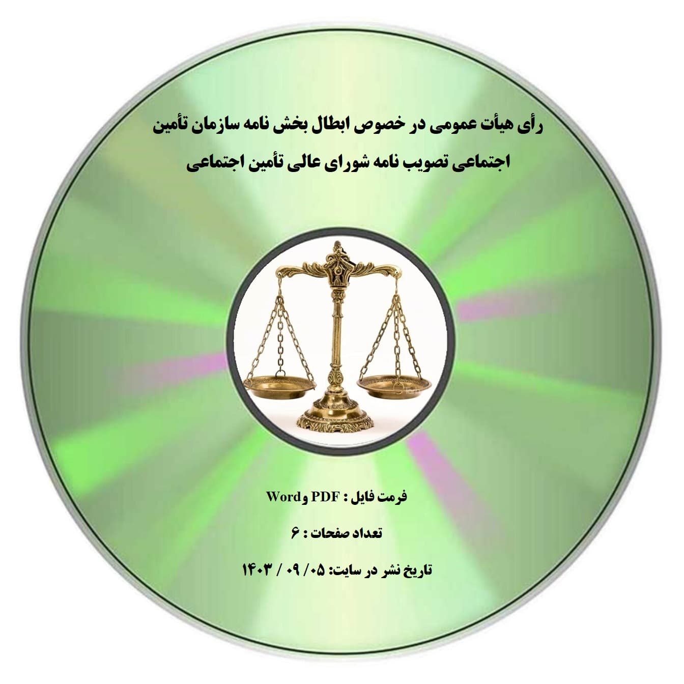 رأی هیأت عمومی در خصوص ابطال بخش نامه سازمان تأمین اجتماعی تصویب نامه شورای عالی تأمین اجتماعی